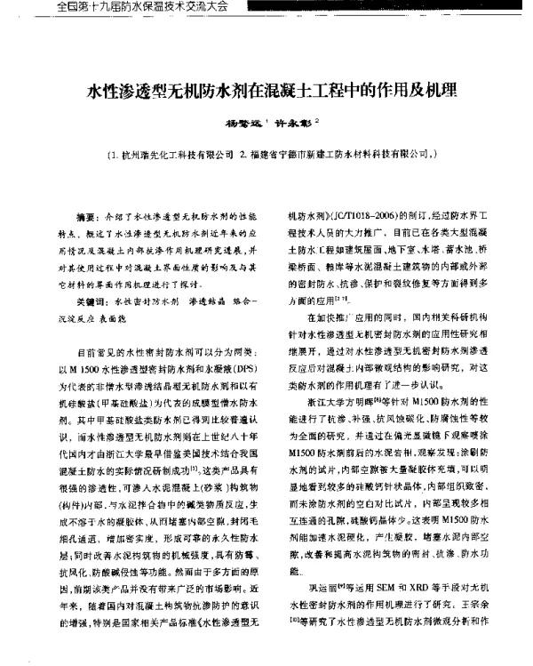 水性渗透型无机防水剂在混凝土工程中的作用及机理