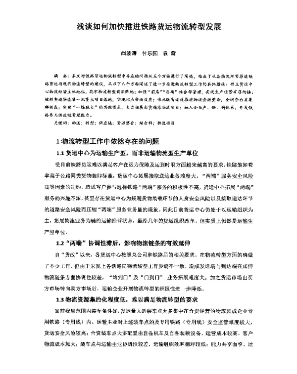 浅谈如何加快推进铁路货运物流转型发展