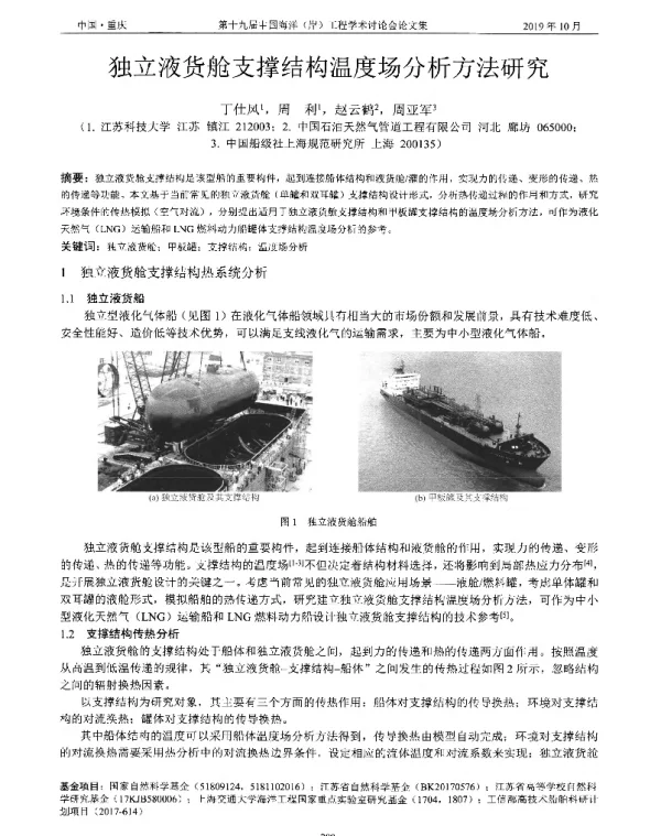 独立液货舱支撑结构温度场分析方法研究