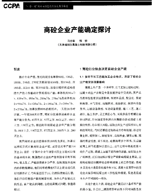 商砼企业产能确定探讨