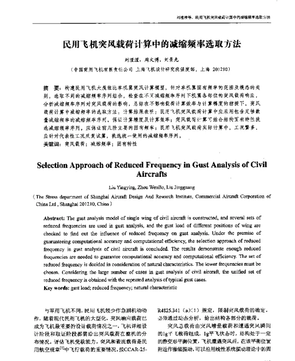 民用飞机突风载荷计算中的减缩频率选取方法