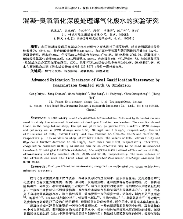 混凝-臭氧氧化深度处理煤气化废水的实验研究