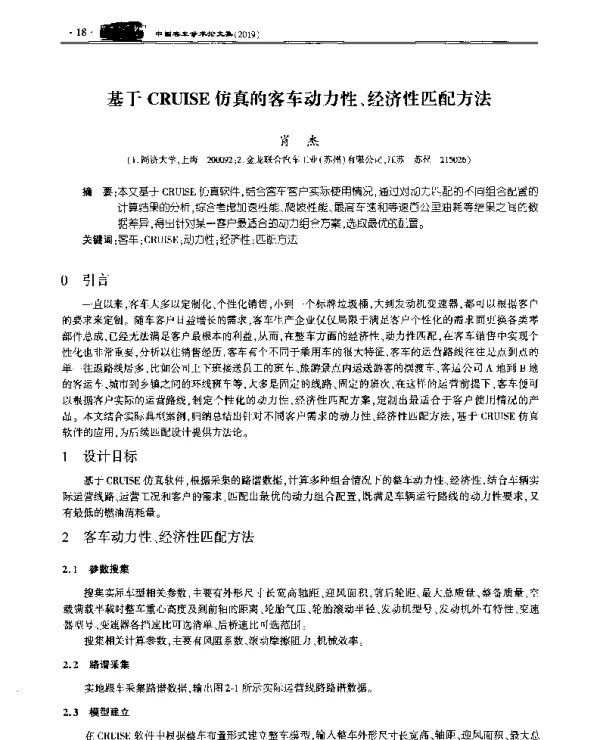 基于CRUISE仿真的客车动力性、经济性匹配方法