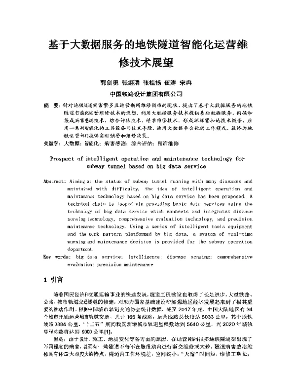 基于大数据服务的地铁隧道智能化运营维修技术展望