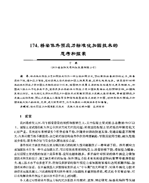 桥梁体外预应力标准化加固技术的思考和探索