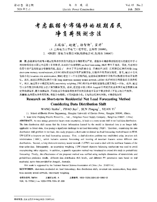 考虑数据分布偏移的短期居民净负荷预测方法