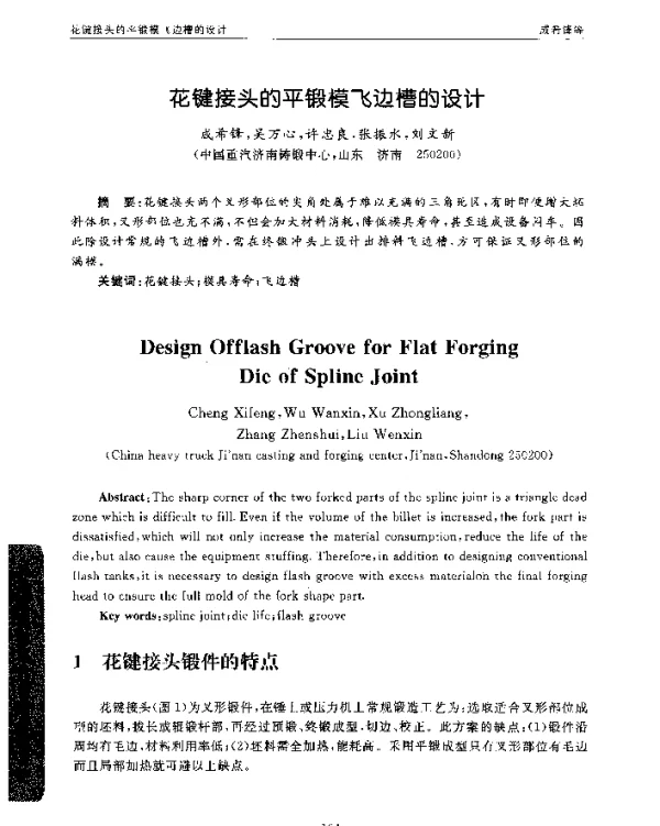 花键接头的平锻模飞边槽的设计