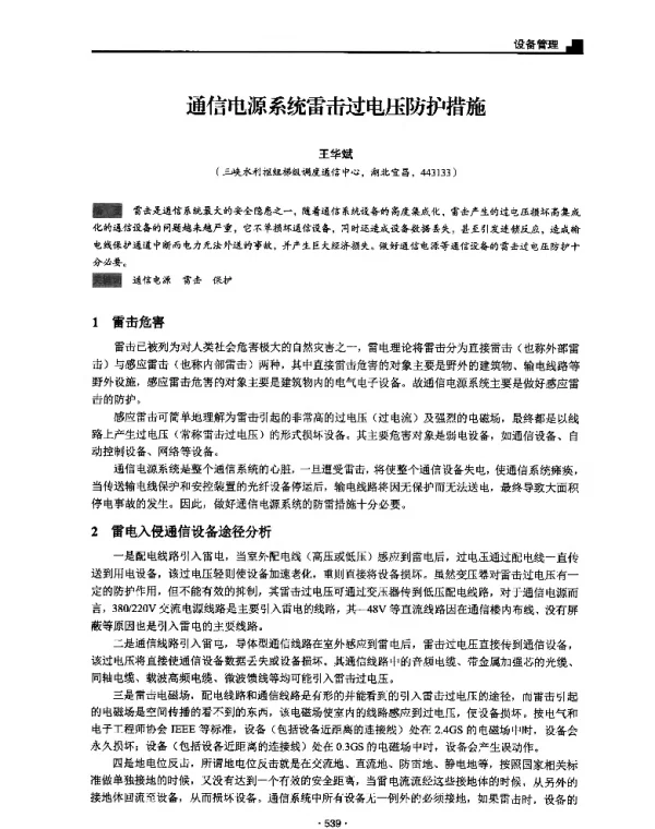 通信电源系统雷击过电压防护措施