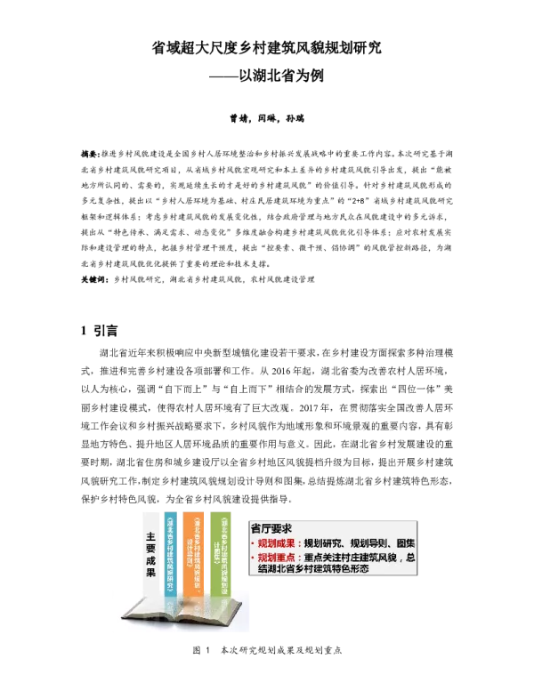 省域超大尺度乡村建筑风貌规划研究--以湖北省为例