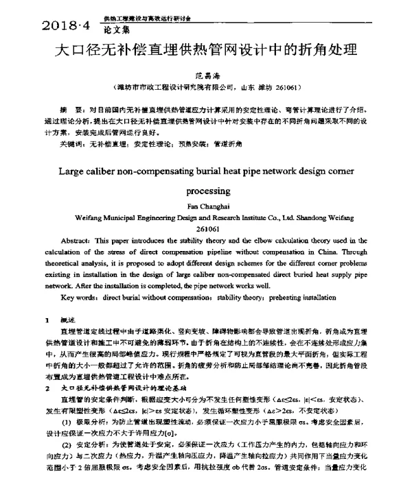 大口径无补偿直埋供热管网设计中的折角处理