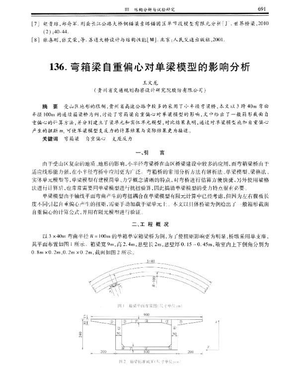 弯箱梁自重偏心对单梁模型的影响分析