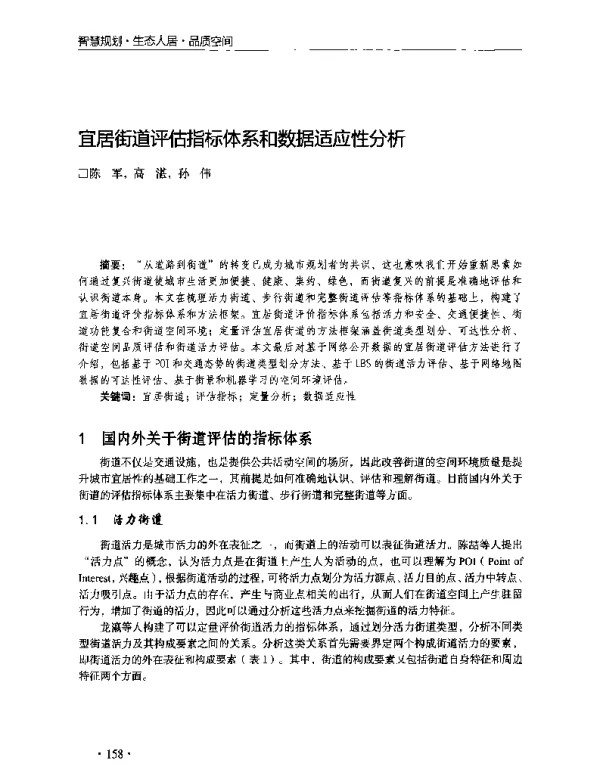 宜居街道评估指标体系和数据适应性分析