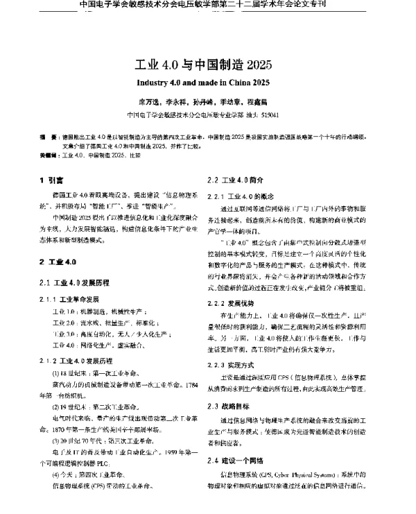 工业4.O与中国制造2025