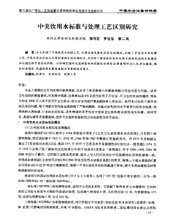 中美饮用水标准与处理工艺区别研究
