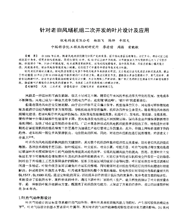 针对老旧风场机组二次开发的叶片设计及应用