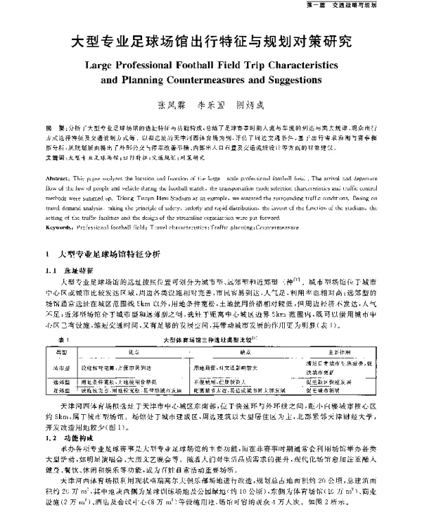 大型专业足球场馆出行特征与规划对策研究