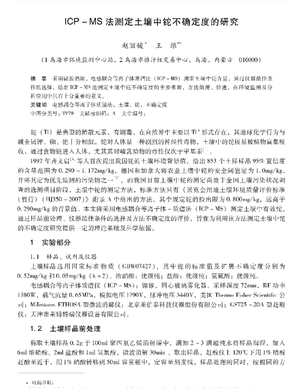ICPMS法测定土壤中铊不确定度的研究