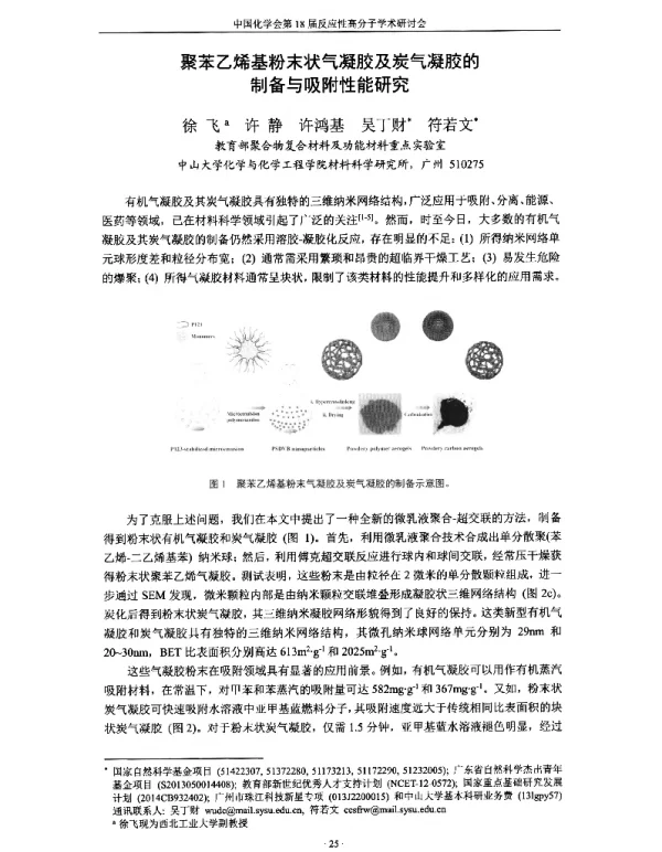 聚苯乙烯基粉末状气凝胶及炭气凝胶的制备与吸附性能研究
