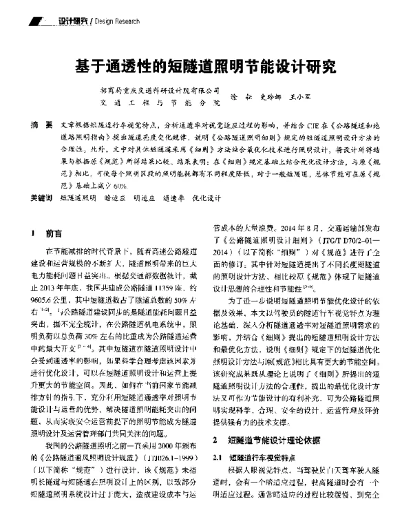 基于通透性的短隧道照明节能设计研究