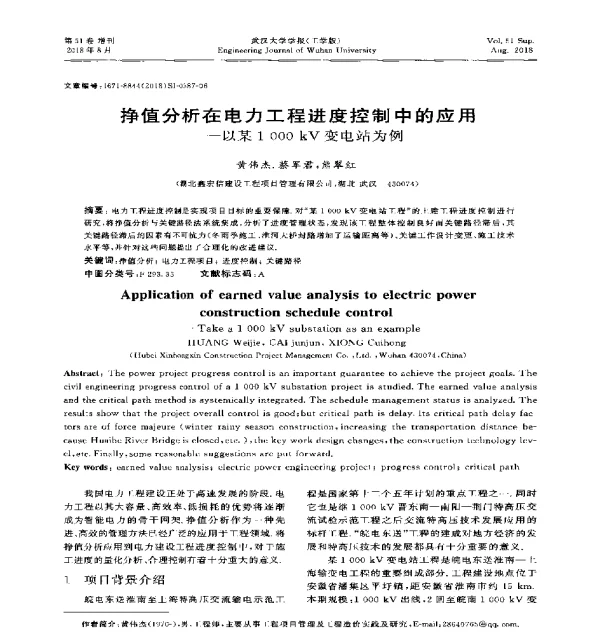 挣值分析在电力工程进度控制中的应用--以某1000kV变电站为例
