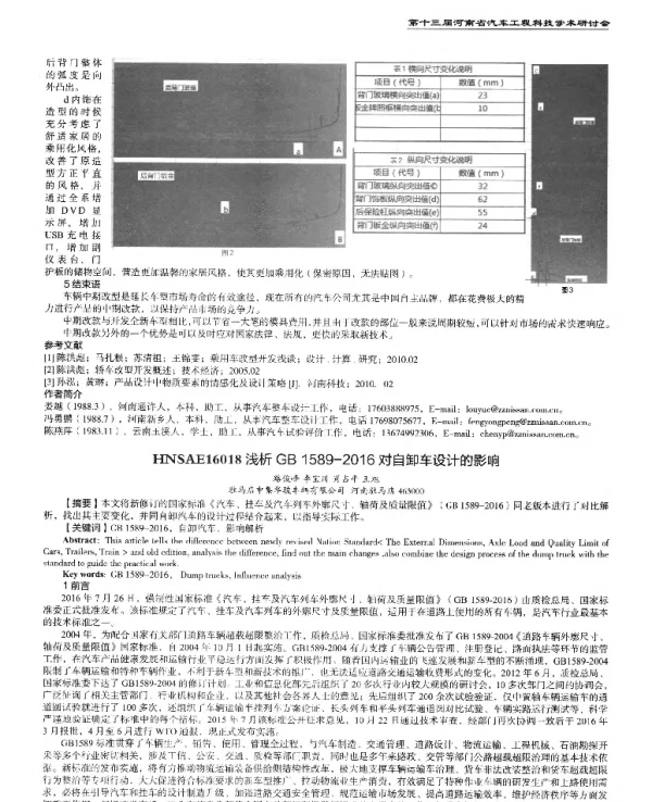 浅析GB1589-2016对自卸车设计的影响