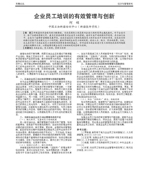 企业员工培训的有效管理与创新