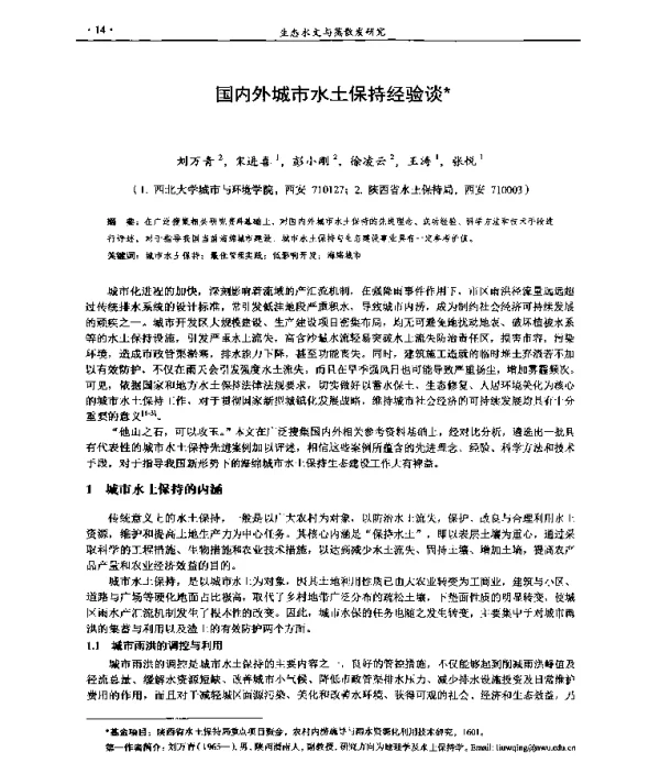 国内外城市水土保持经验谈