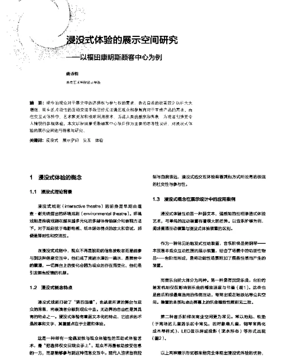 浸没式体验的展示空间研究--以福田康明斯顾客中心为例