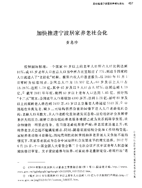 加快推进宁波居家养老社会化