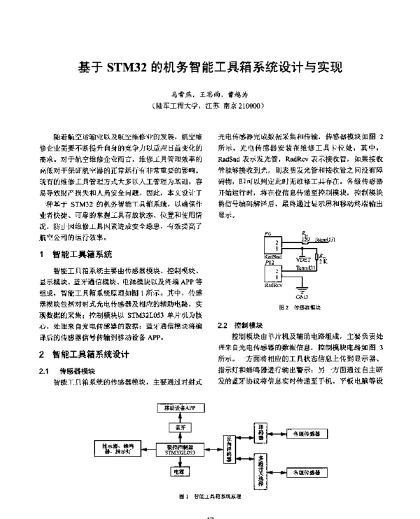 基于STM32的机务智能工具箱系统设计与实现