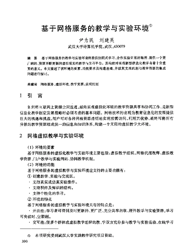 基于网格服务的教学与实验环境