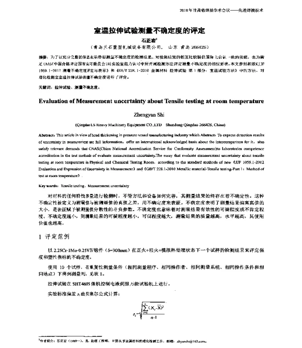 室温拉伸试验测量不确定度的评定