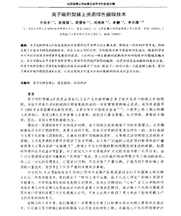 离子吸附型稀土资源绿色提取技术