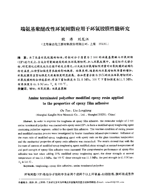 端氨基聚醚改性环氧树脂应用于环氧胶膜性能研究