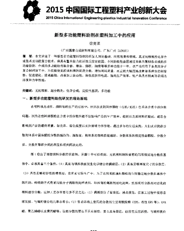 新型多功能塑料助剂在塑料加工中的应用
