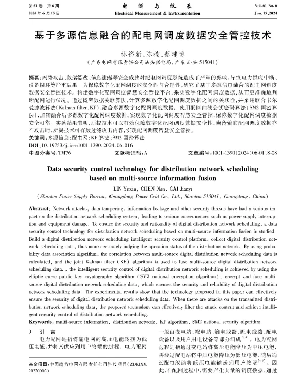 基于多源信息融合的配电网调度数据安全管控技术