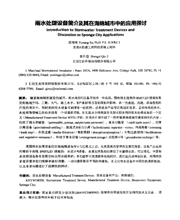 雨水处理设备简介及其在海绵城市中的应用探讨