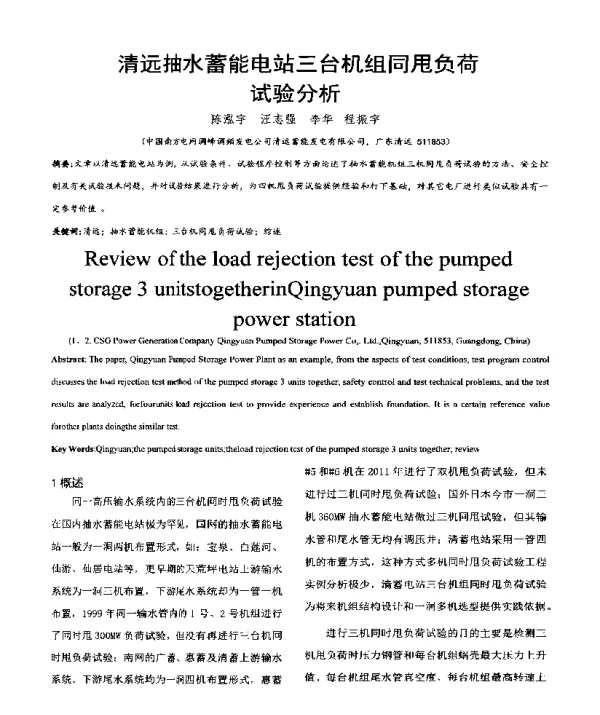 清远抽水蓄能电站三台机组同甩负荷试验分析