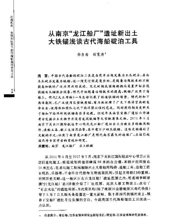 从南京“龙江船厂”遗址新出土大铁锚浅谈古代海船碇泊工具