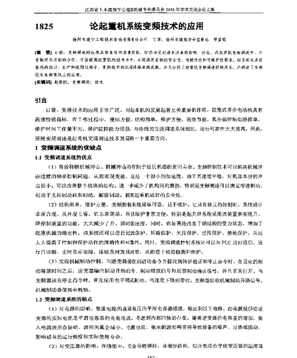 论起重机系统变频技术的应用