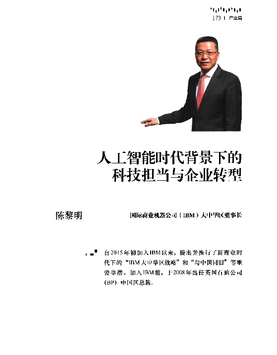 人工智能时代背景下的科技担当与企业转型