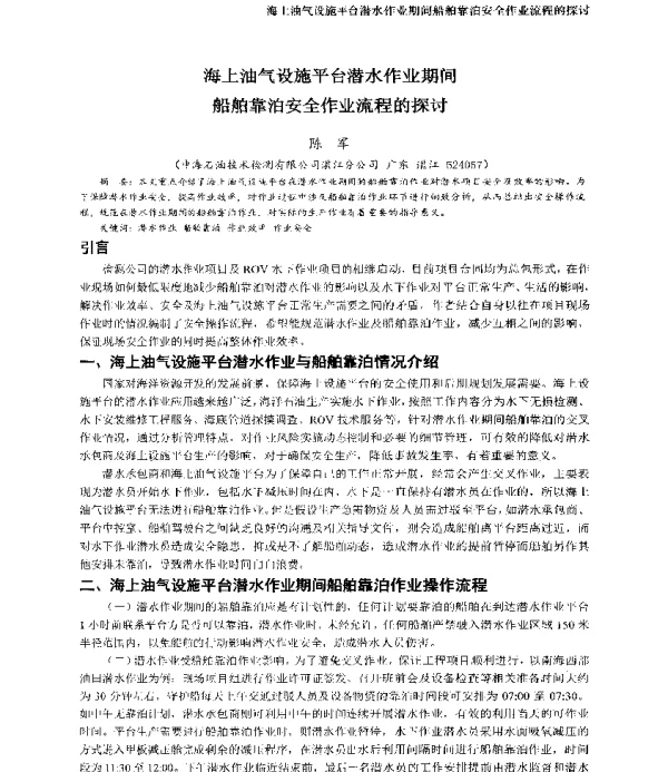 海上油气设施平台潜水作业期间船舶靠泊安全作业流程的探讨