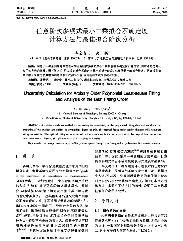 任意阶次多项式最小二乘拟合不确定度计算方法与最佳拟合阶次分析任意阶次多项式最小二乘拟合不确定度计算方法与最佳拟合阶次分析任意阶次多项式最小二乘拟合不确定度计算方法与最佳拟合阶次分析