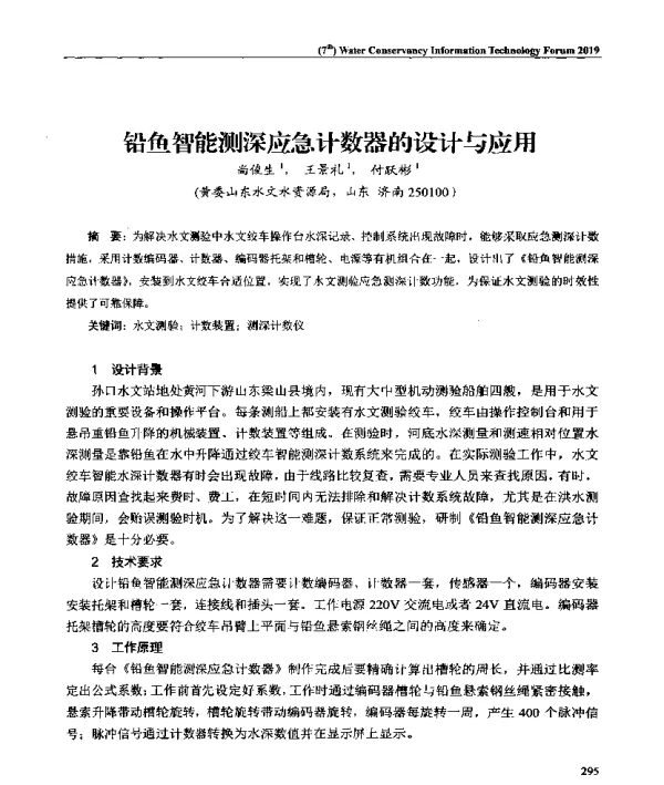 铅鱼智能测深应急计数器的设计与应用