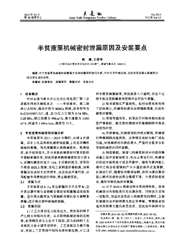 半贫液泵机械密封泄漏原因及安装要点