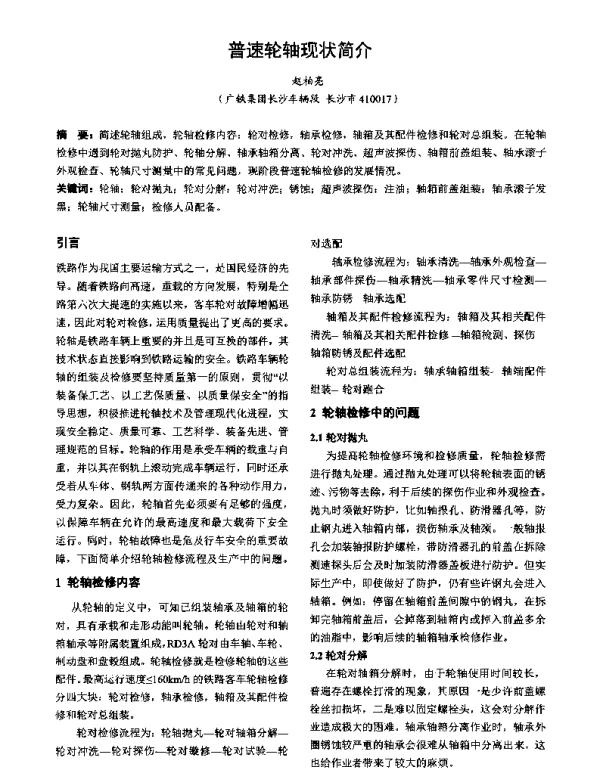 普速轮轴现状简介