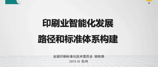 印刷业智能化发展路径和标准体系构建