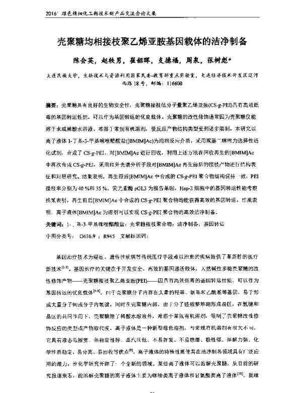 壳聚糖均相接枝聚乙烯亚胺基因载体的洁净制备