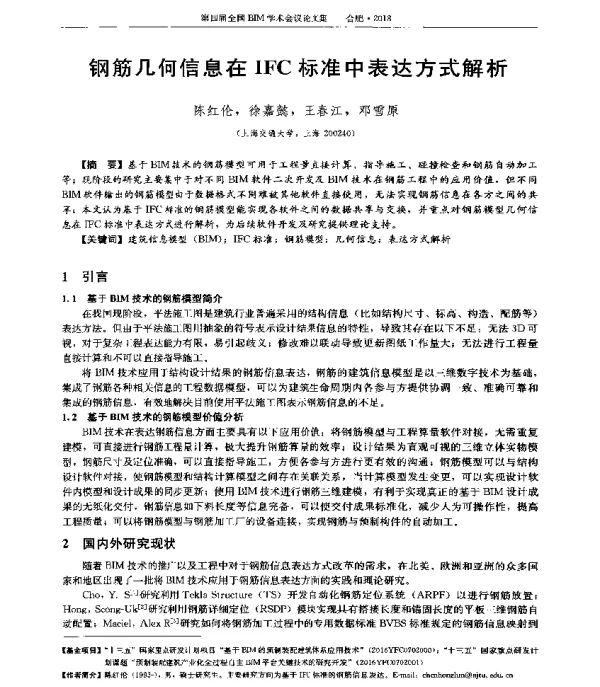 钢筋几何信息在IFC标准中表达方式解析