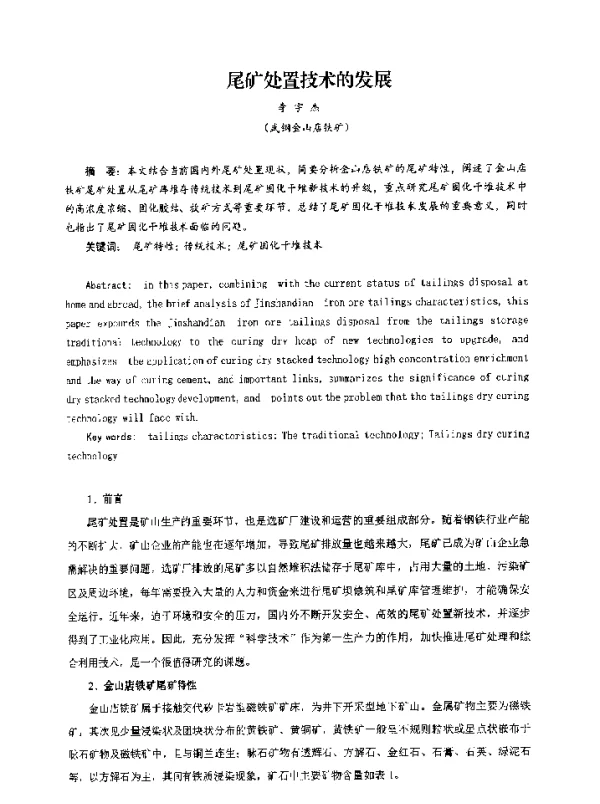 尾矿处置技术的发展